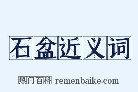 石盆近义词是什么意思的图片